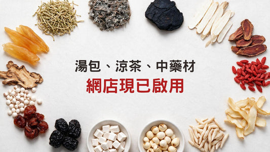 新添葯材網上商店 9 月 3 日正式啟用
