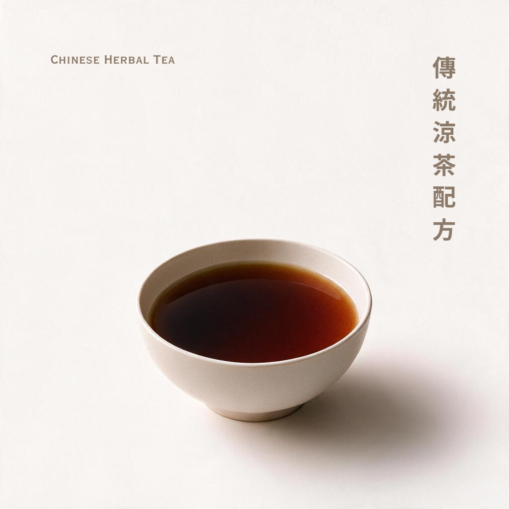 傳統涼茶配方