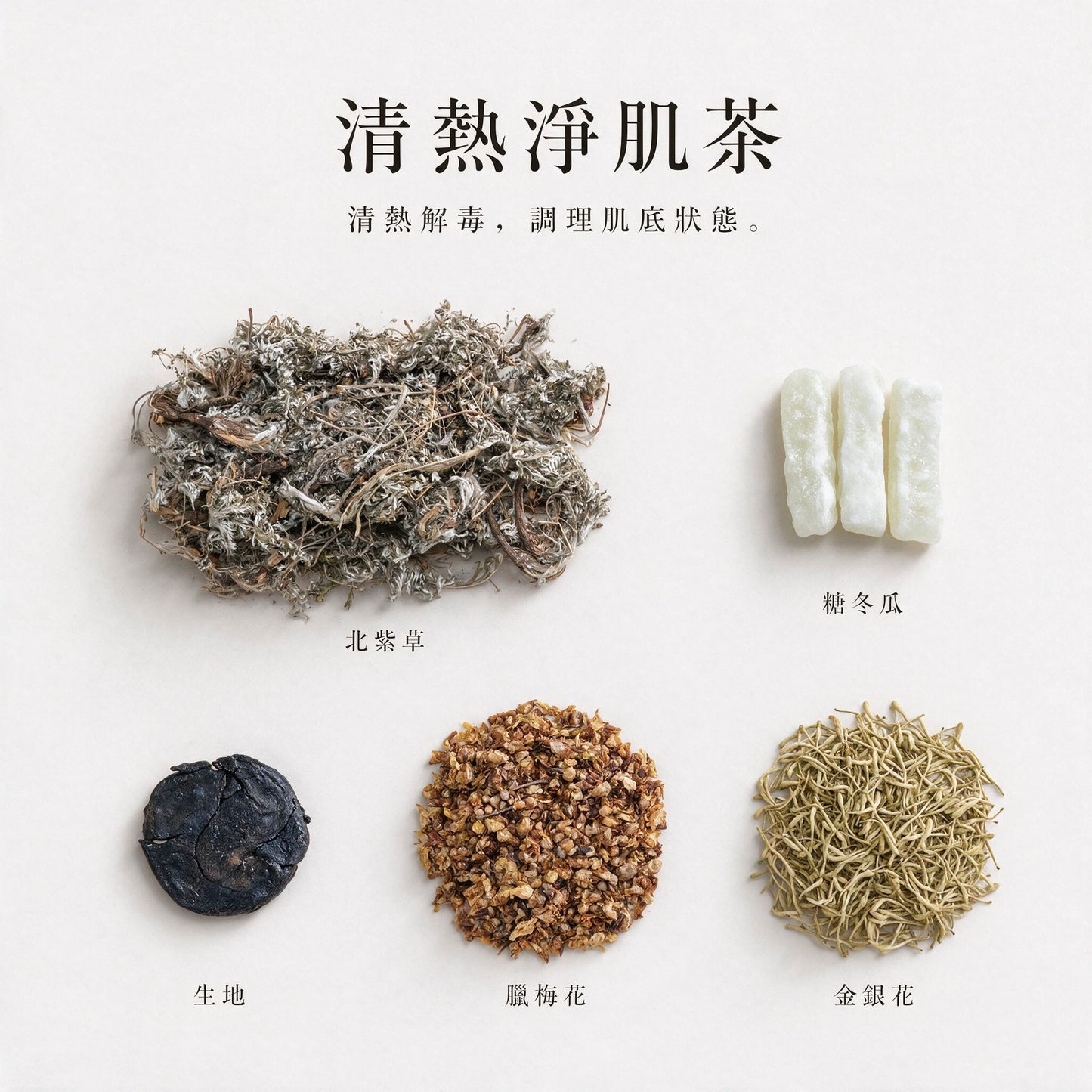 清熱淨肌茶