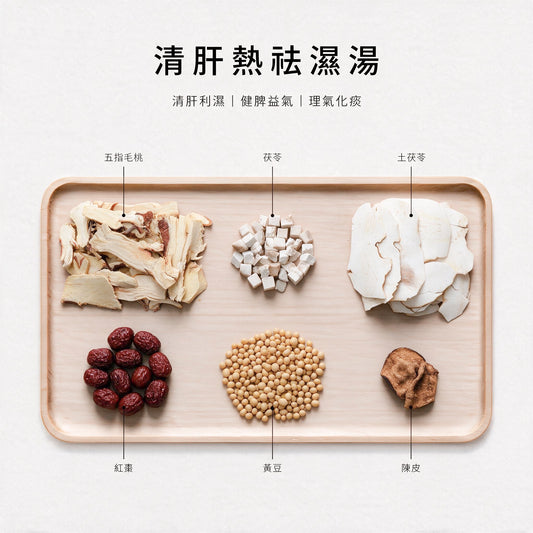 清肝熱祛濕湯