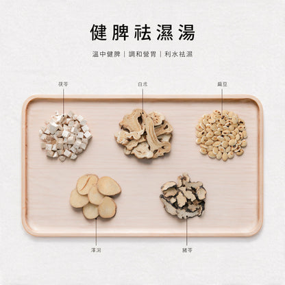 健脾袪濕湯