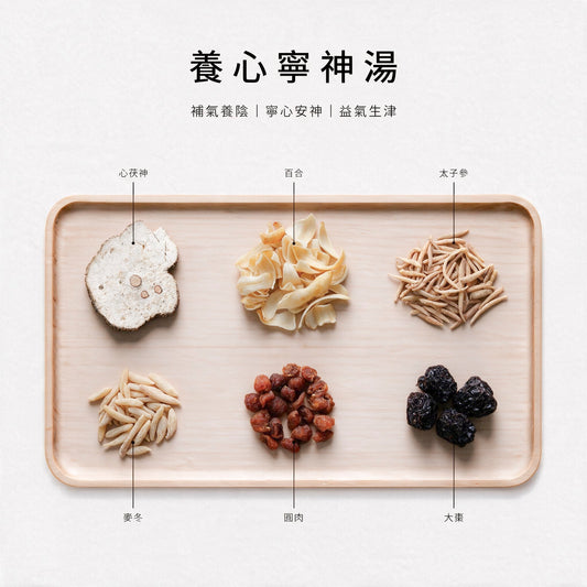 養心寧神湯