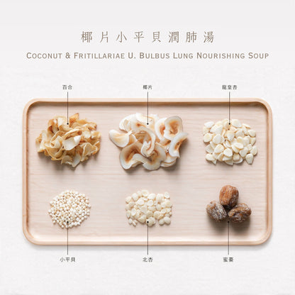 椰片小平貝潤肺湯