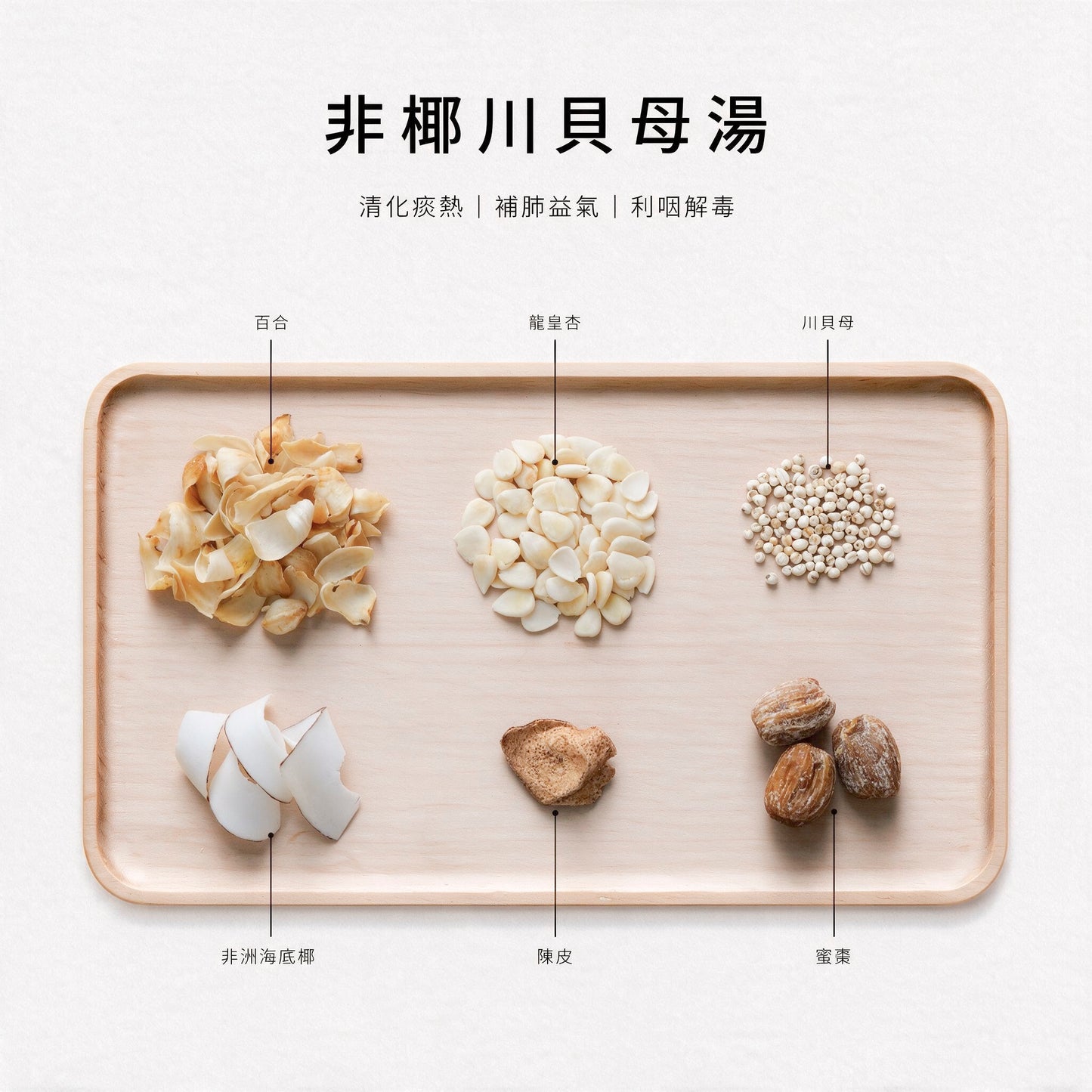 非椰川貝母湯