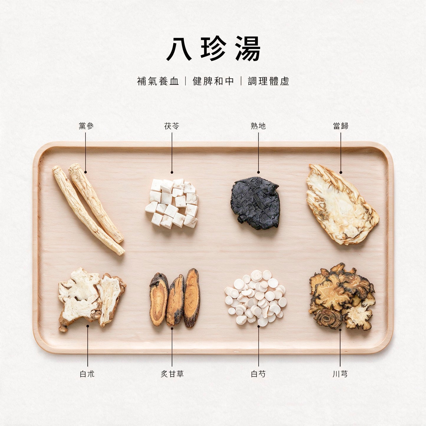 八珍湯