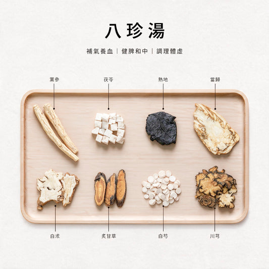 八珍湯