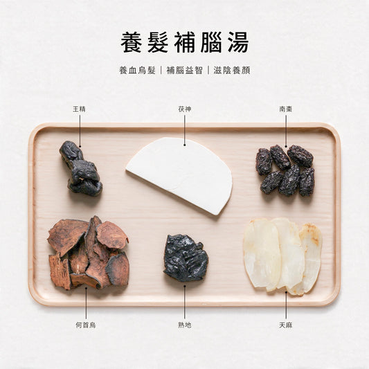 養髮補腦湯