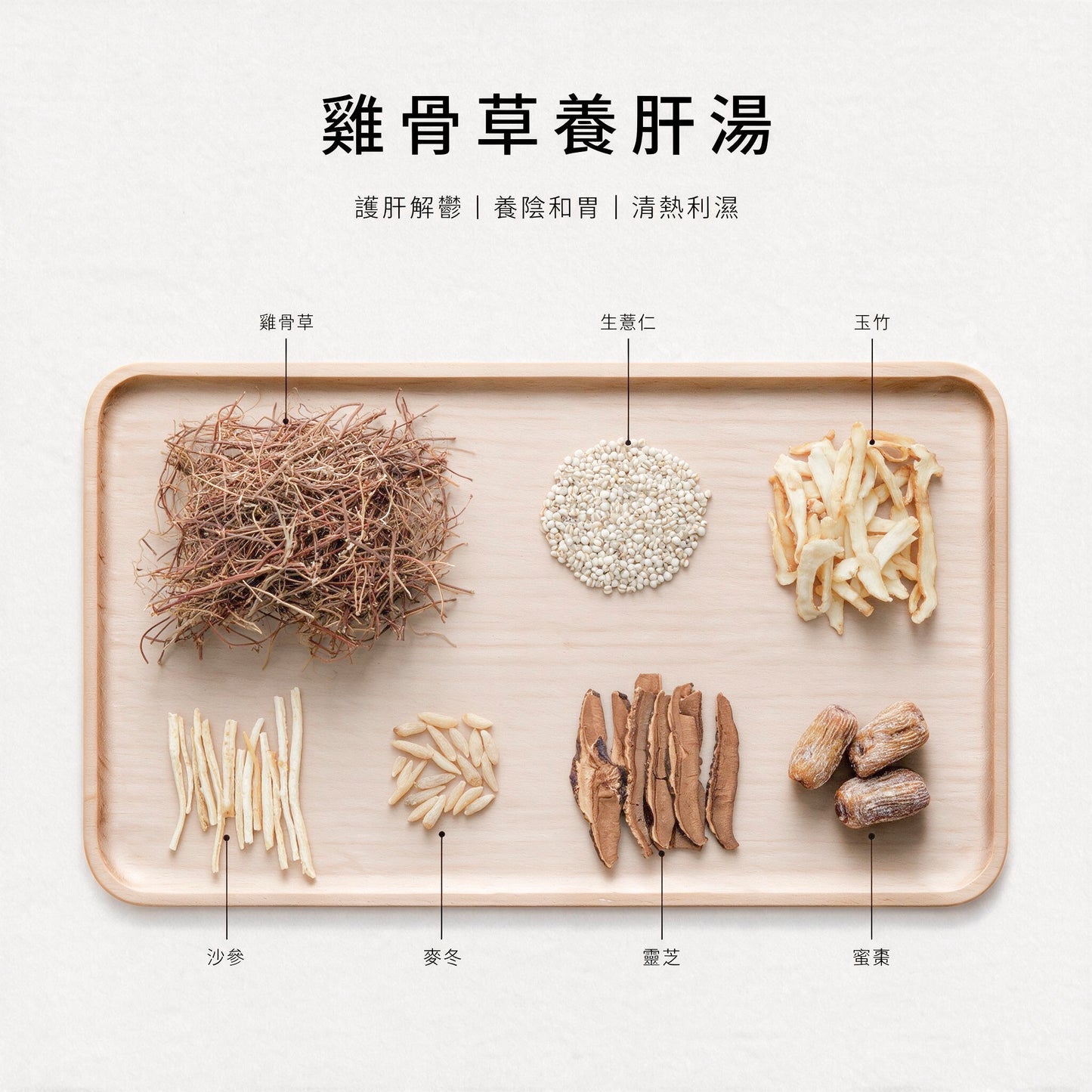 雞骨草養肝湯